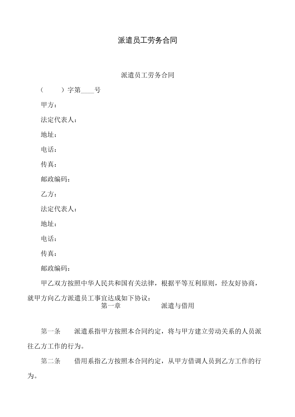 派遣员工劳务合同