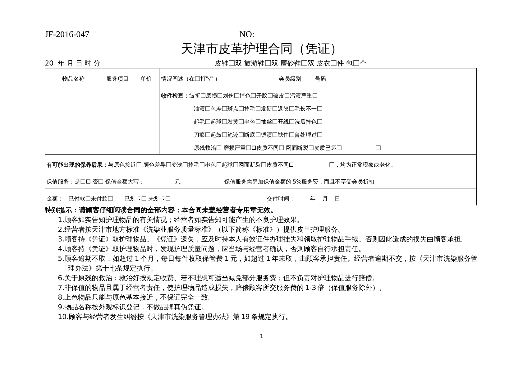 天津市皮革护理合同