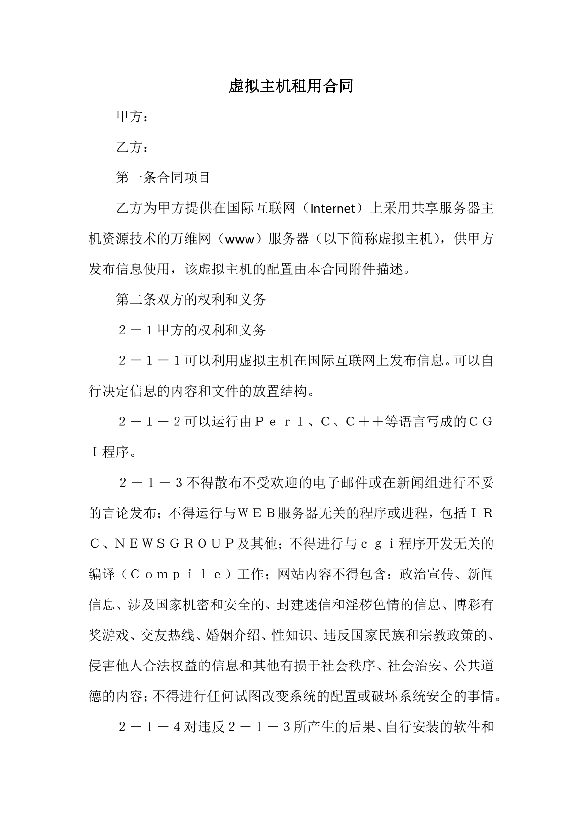 虚拟主机租用合同