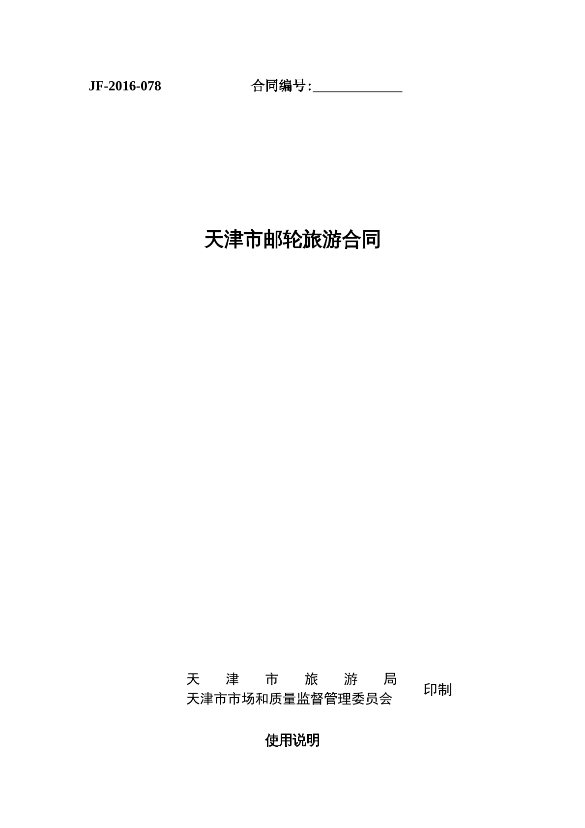 天津市邮轮旅游合同