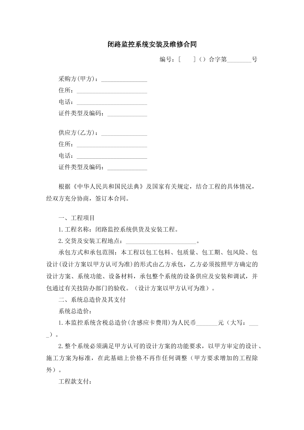 闭路监控系统安装及维修合同