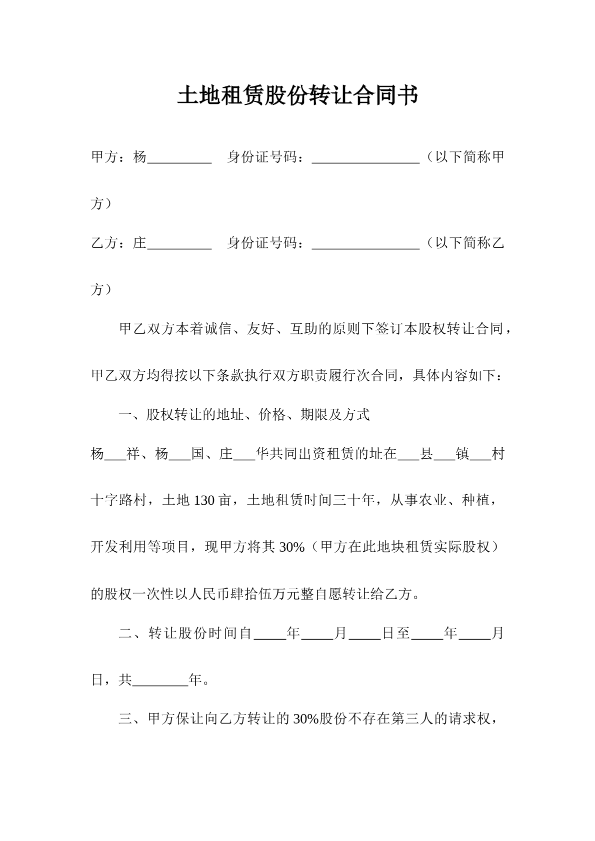 土地租赁股份转让合同