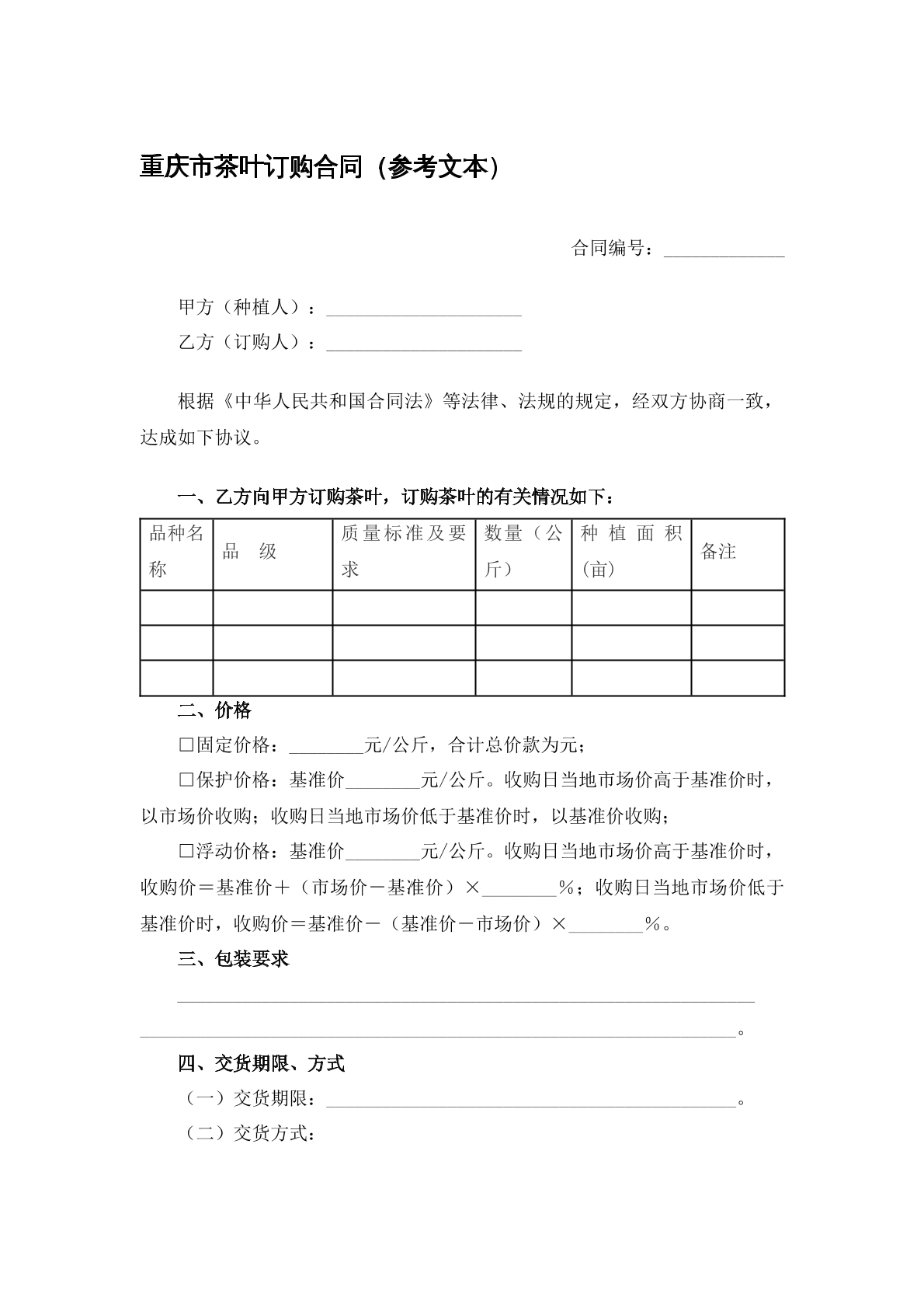 重庆市茶叶订购合同