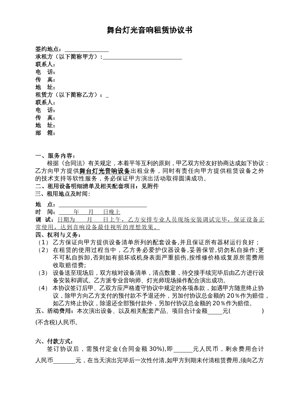 音响设备租赁协议书