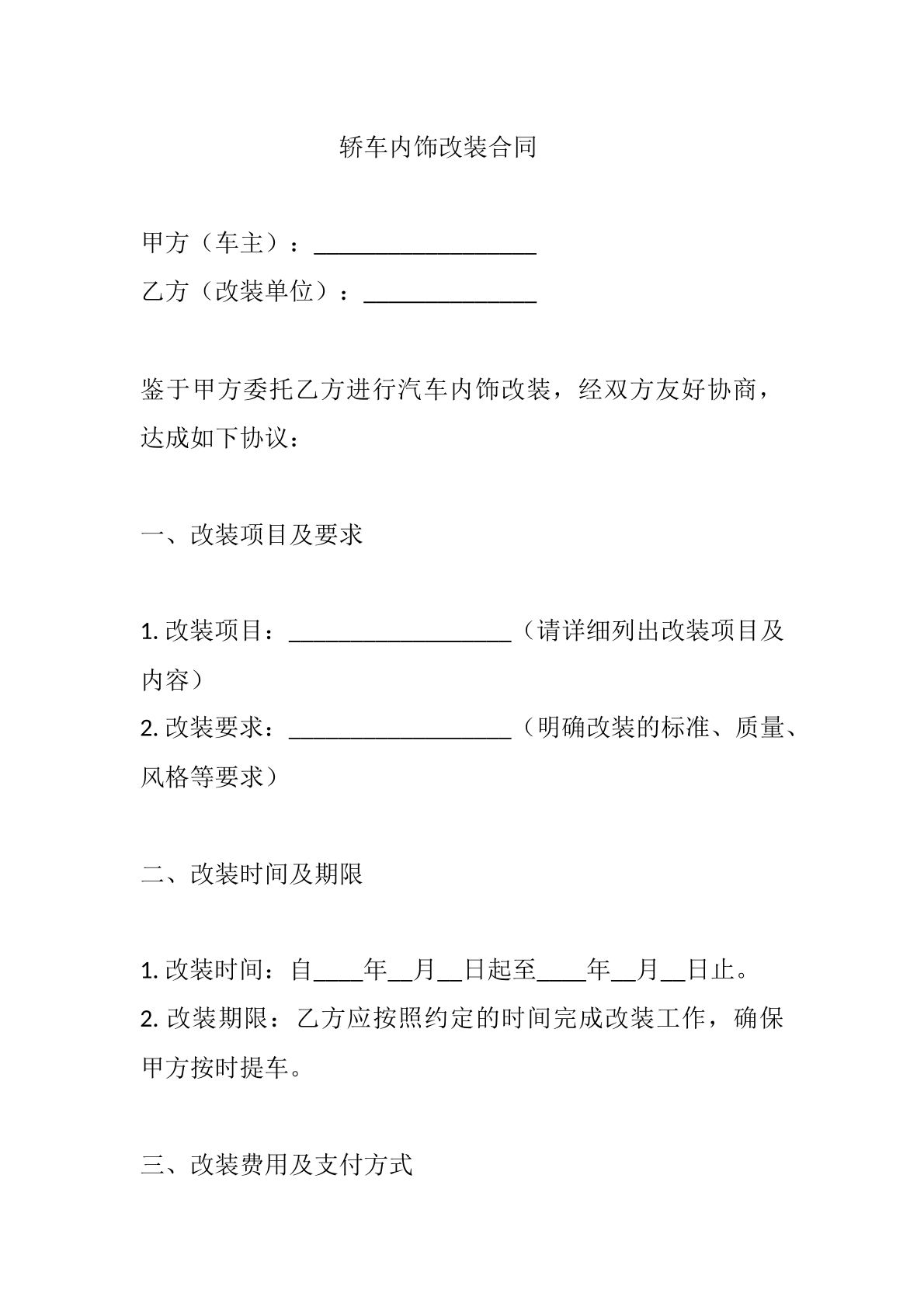 轿车内饰改装合同