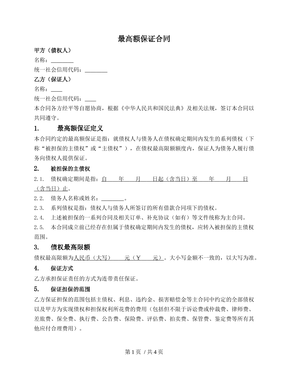 最高额保证合同