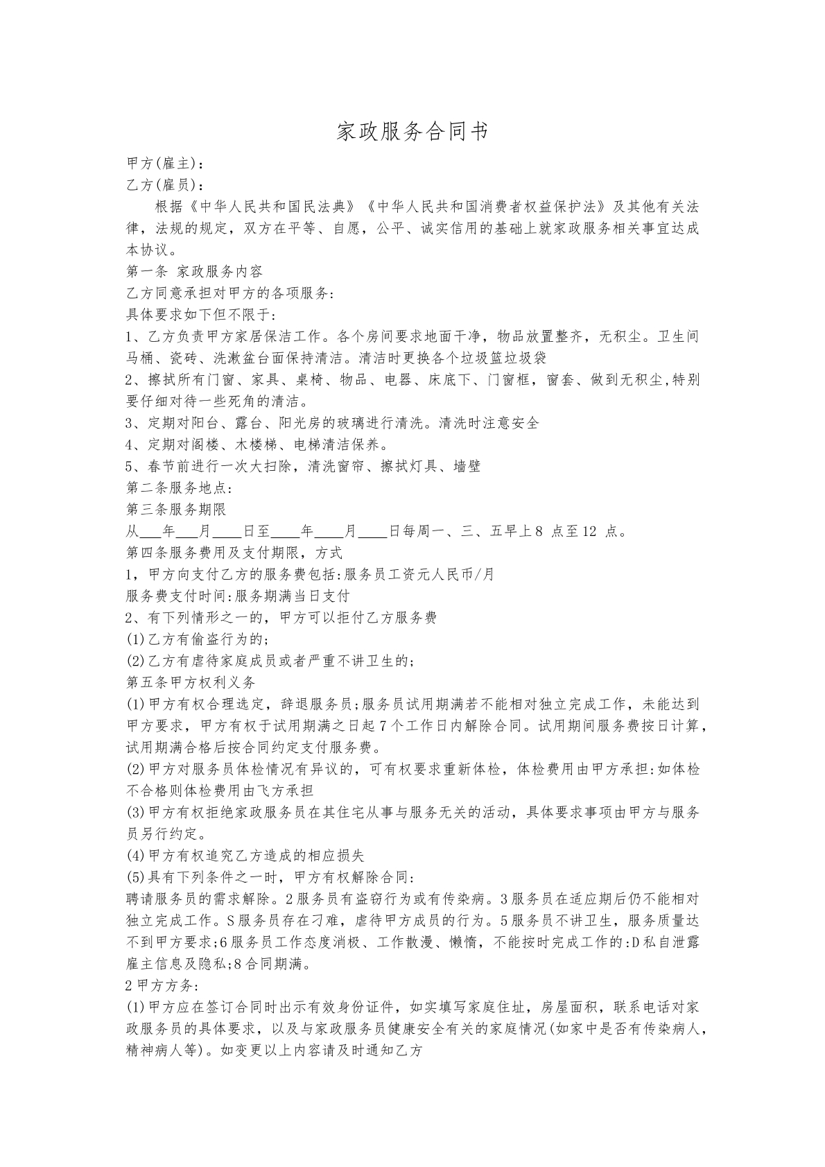 家政服务合同