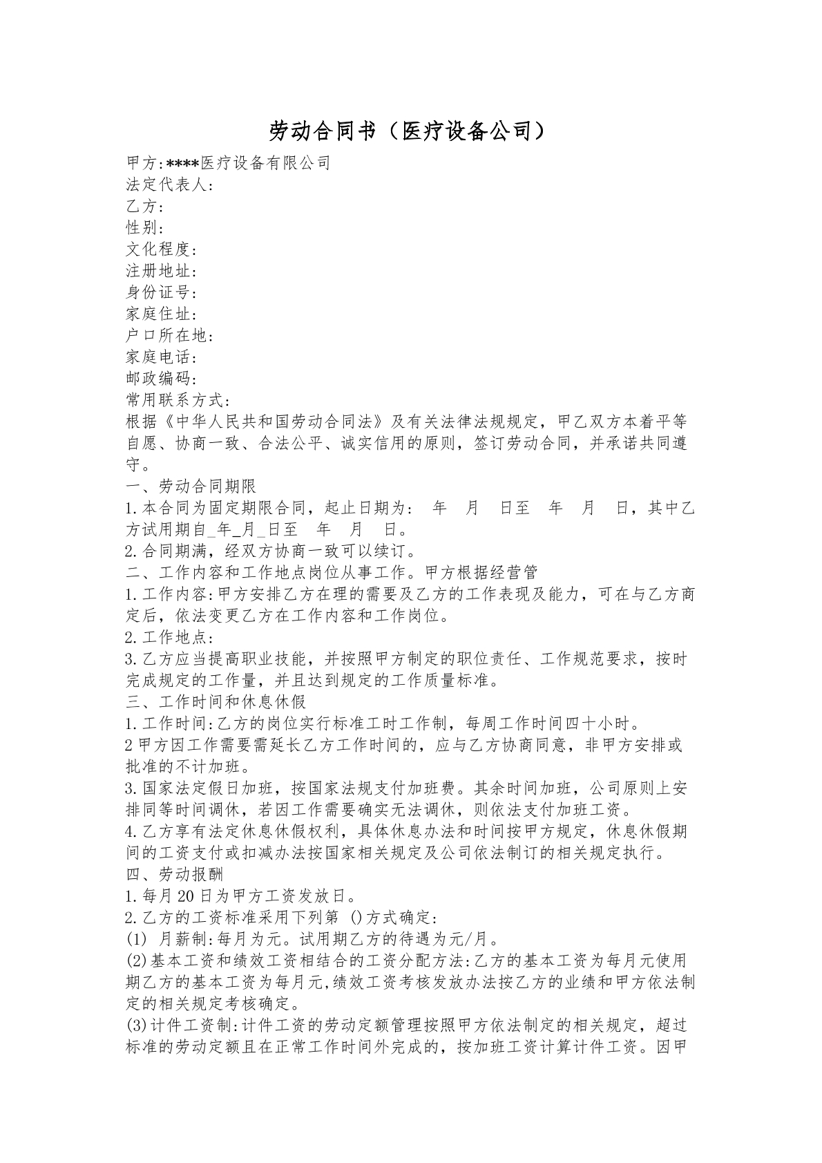 劳动合同（医疗设备公司）