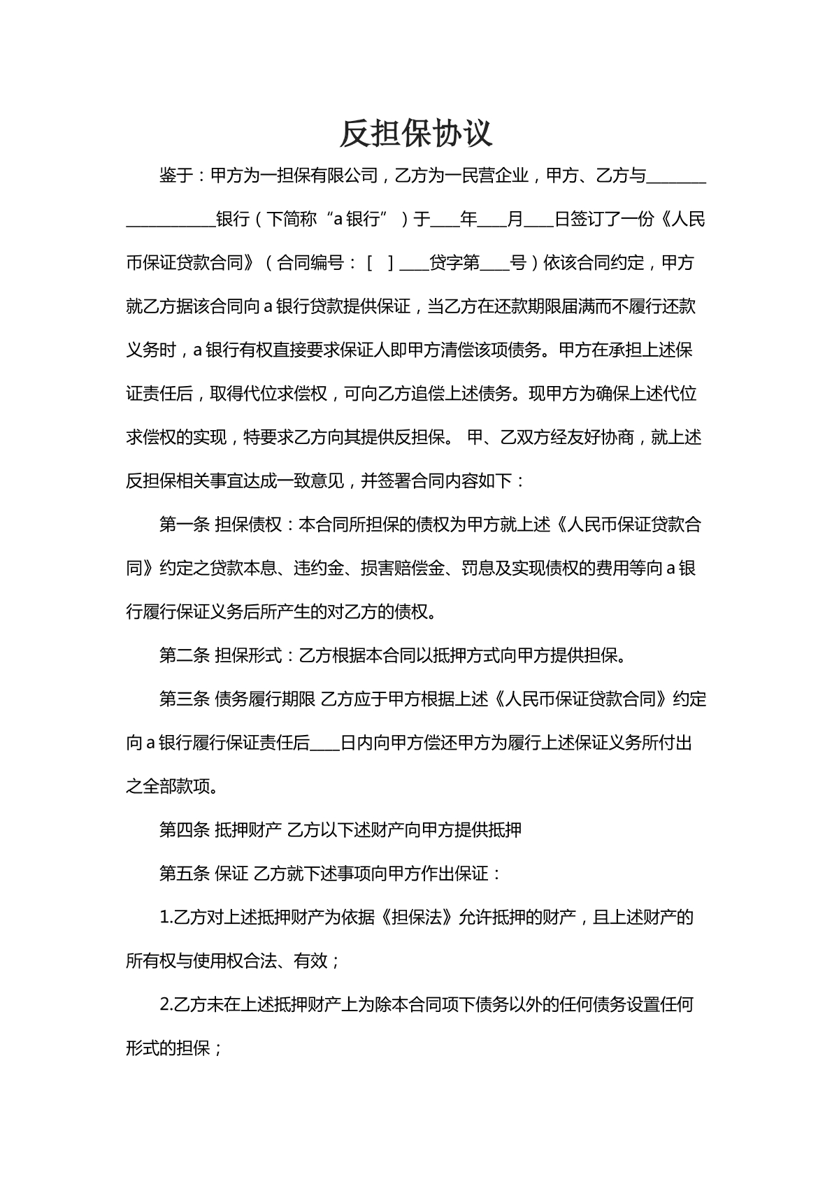 反担保协议