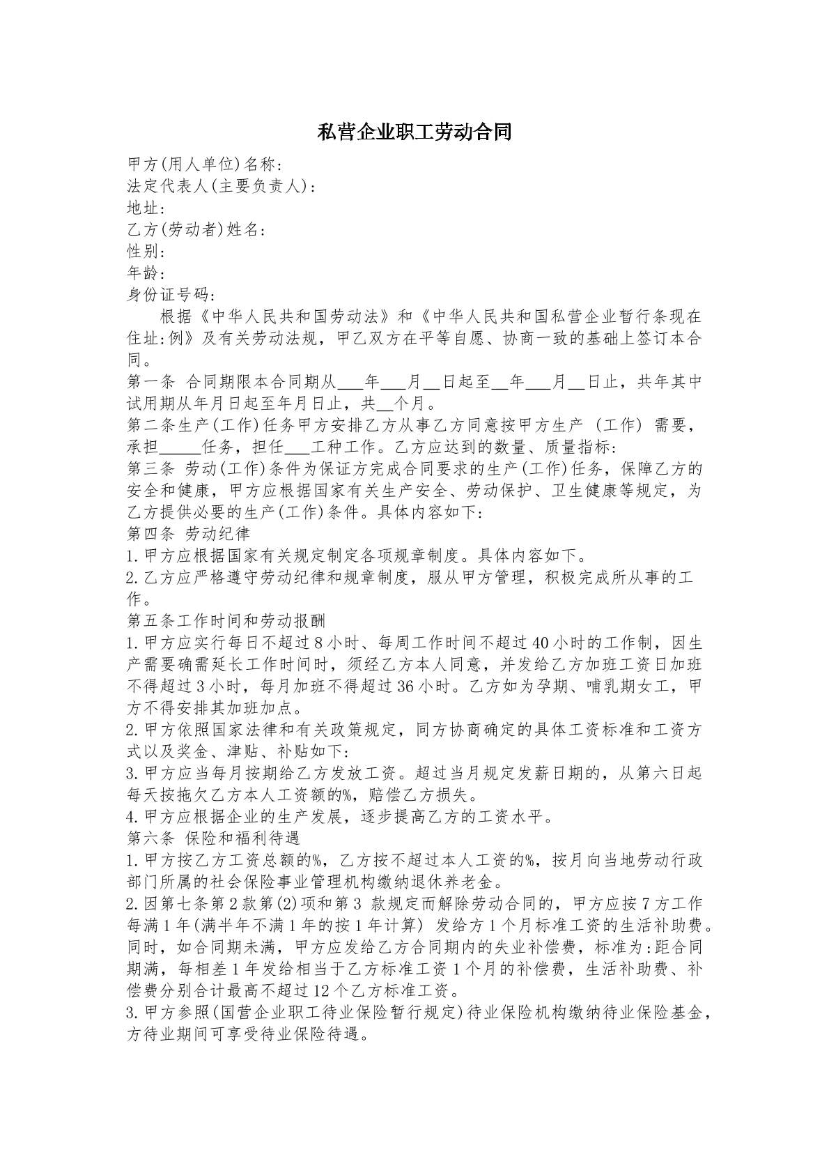 劳动合同（私营企业）