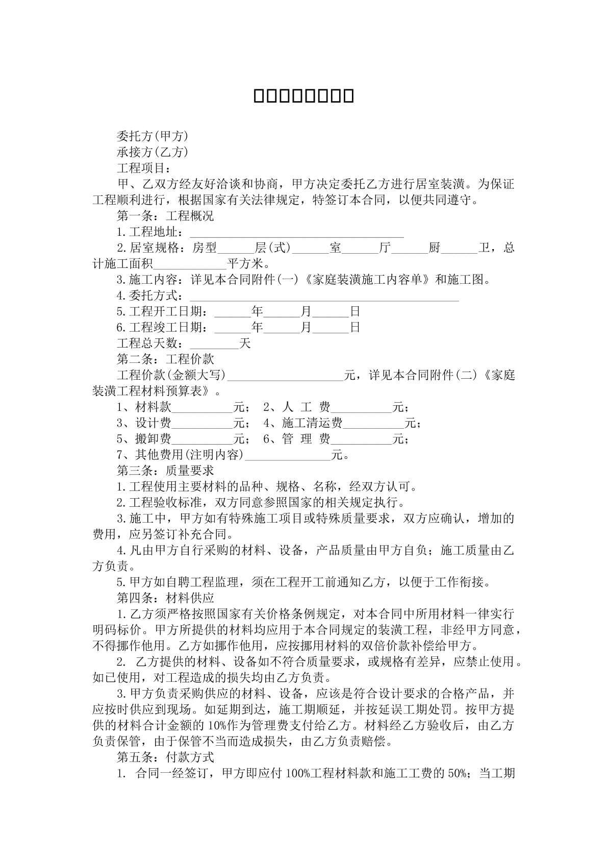 个人装修合同范本