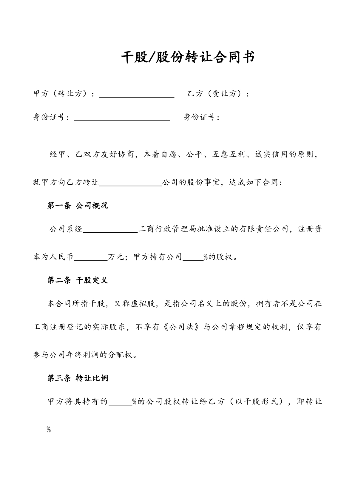 干股转让合同