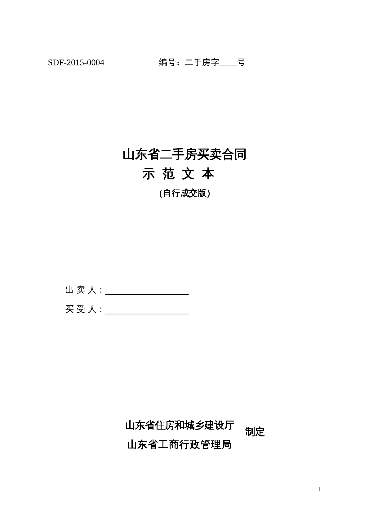 山东省二手房买卖合同（自行签约版）
