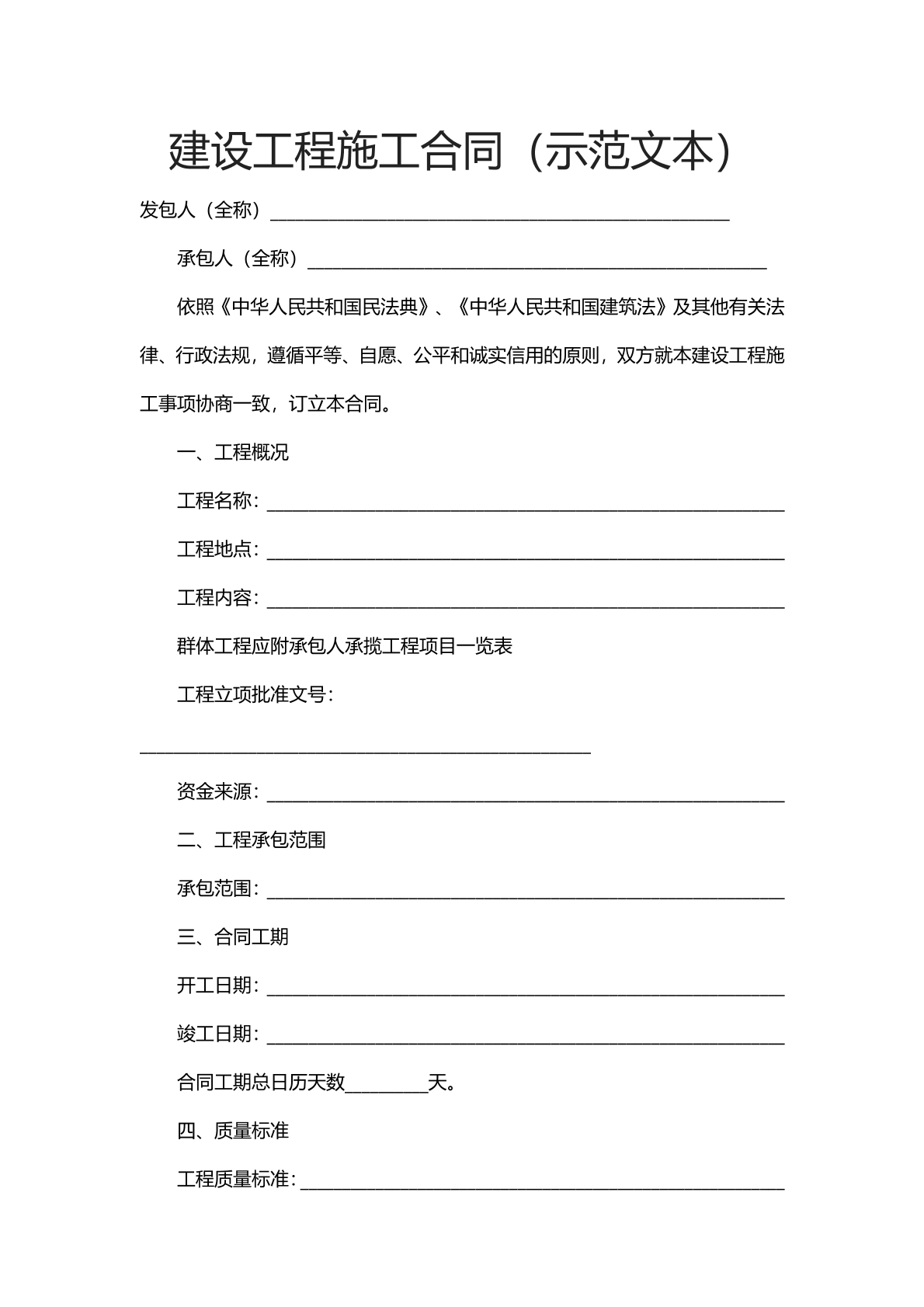 建设工程施工合同（示范文书）