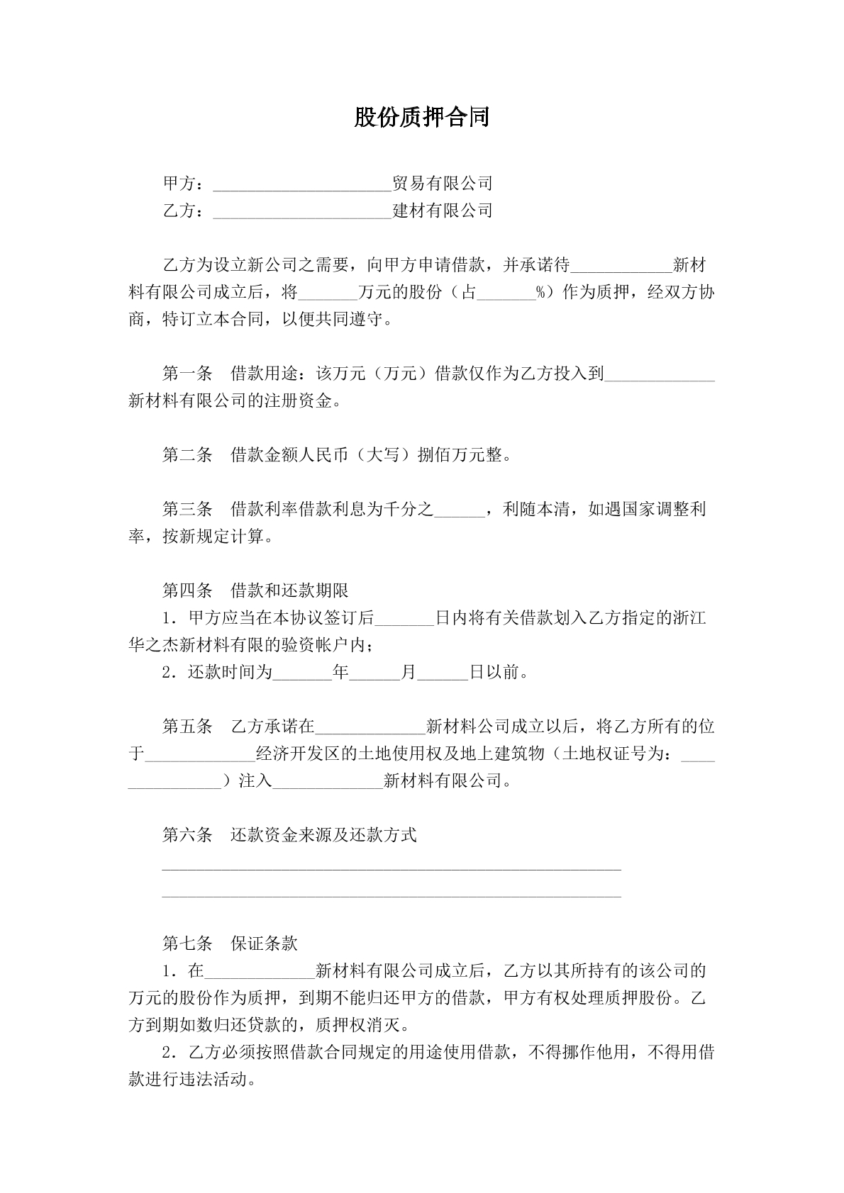 股份质押合同