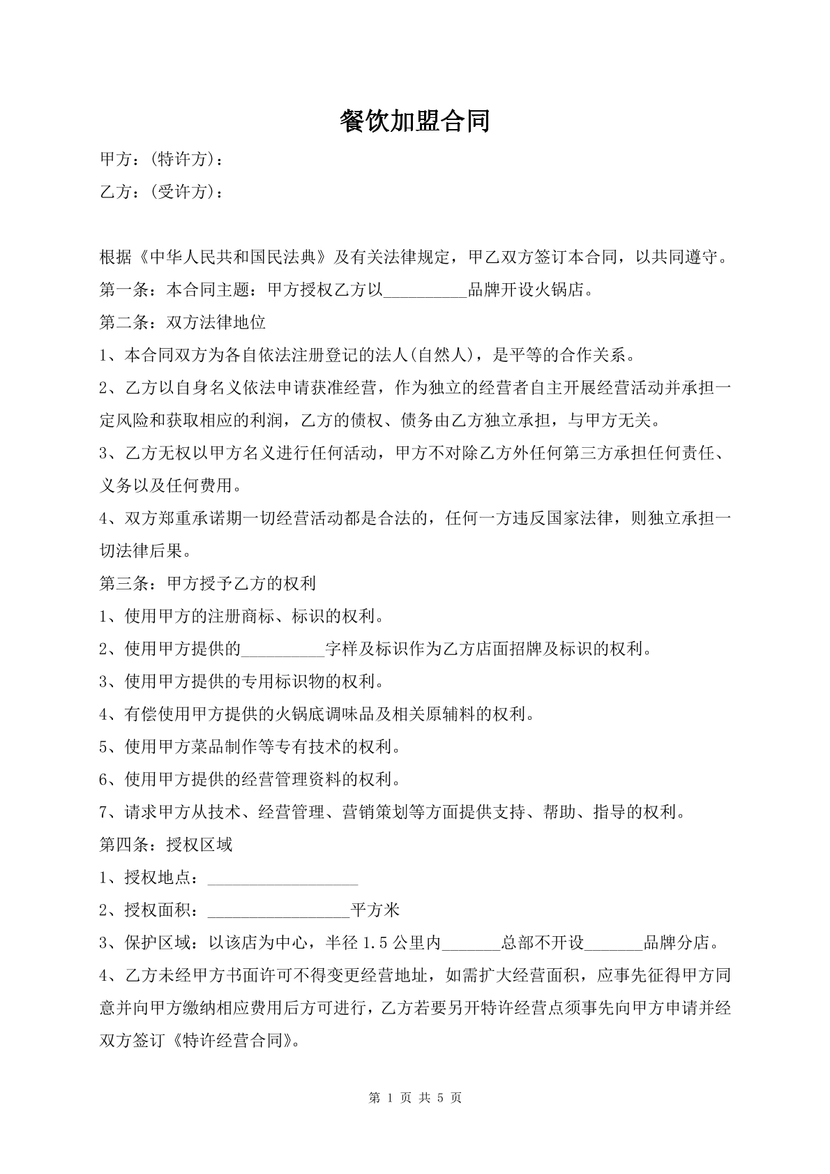 餐饮加盟合同