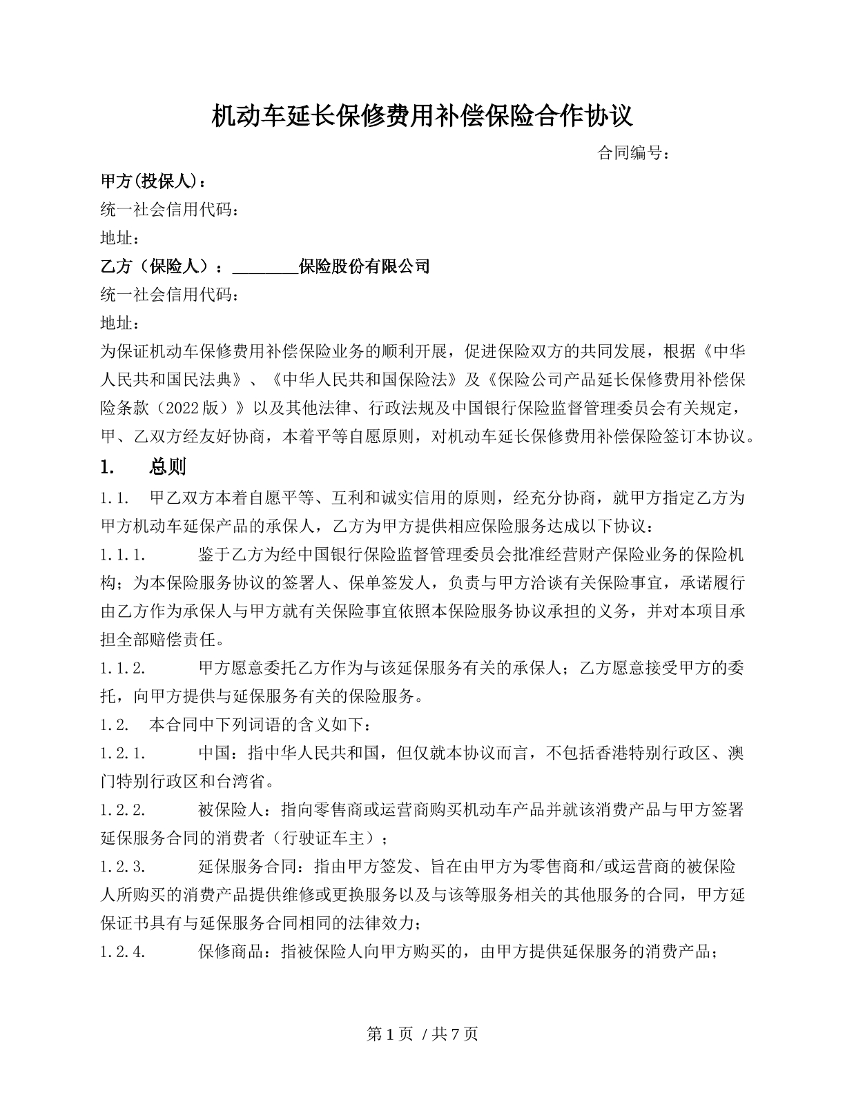 机动车延长保修费用补偿保险合作协议