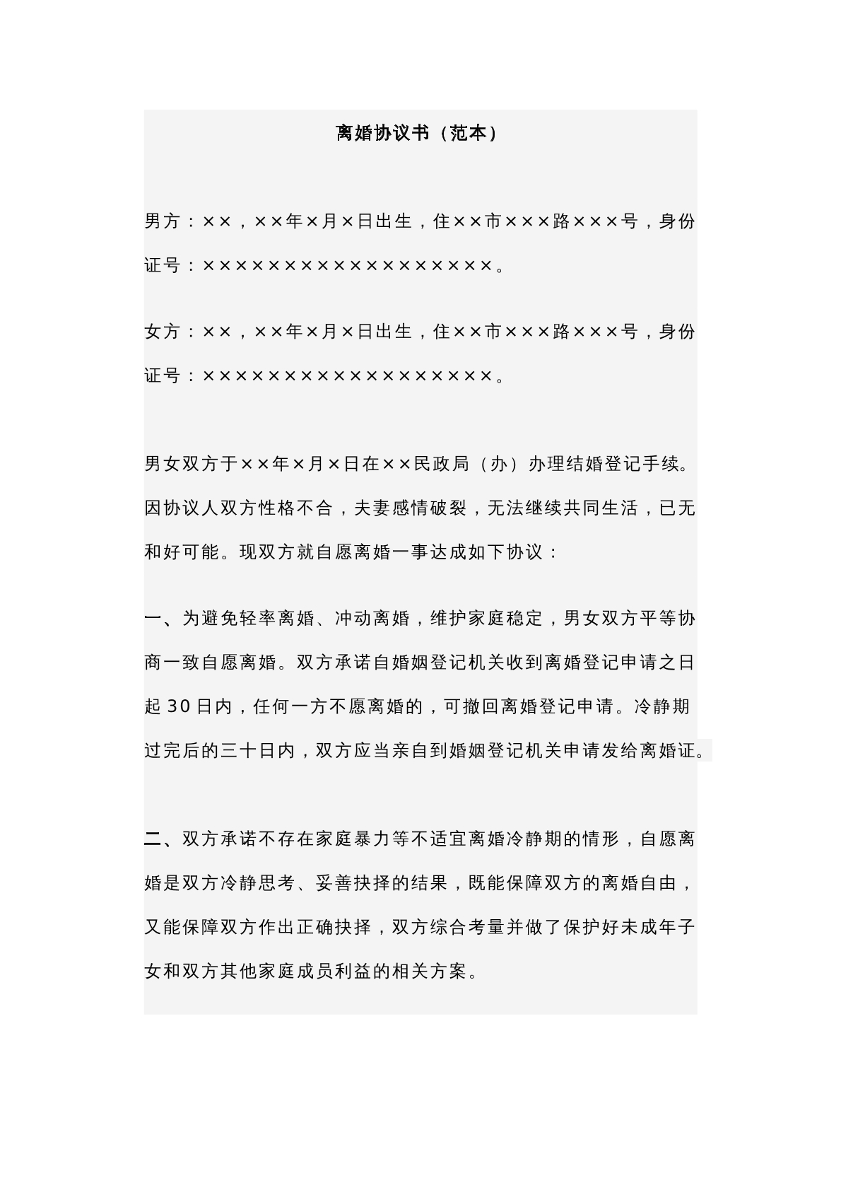 离婚协议书范本