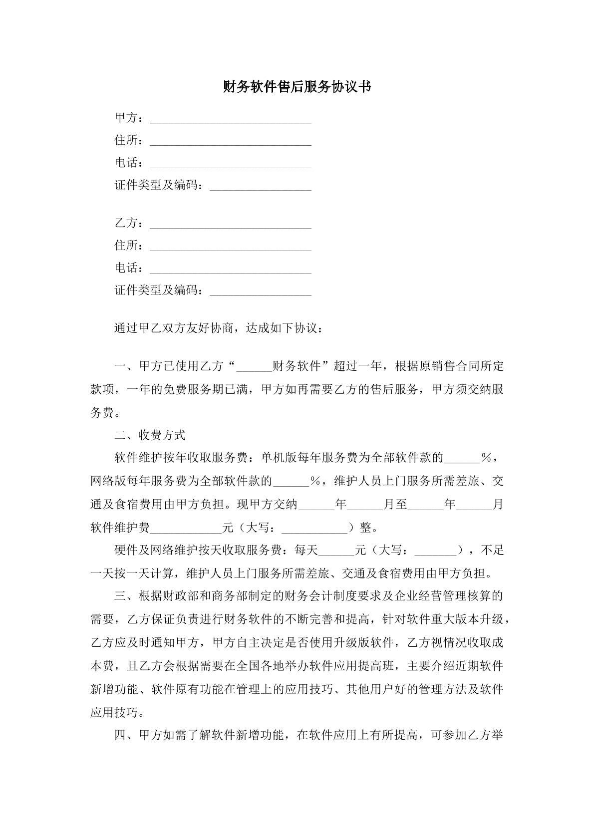 财务软件售后服务协议书