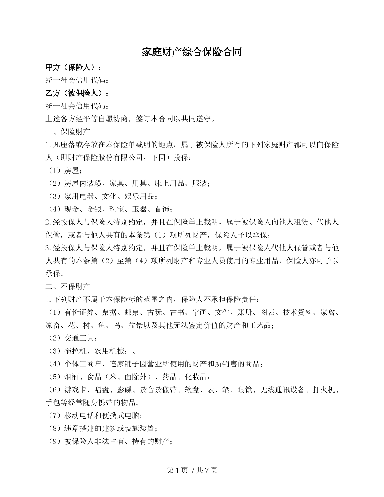 家庭财产保险合同