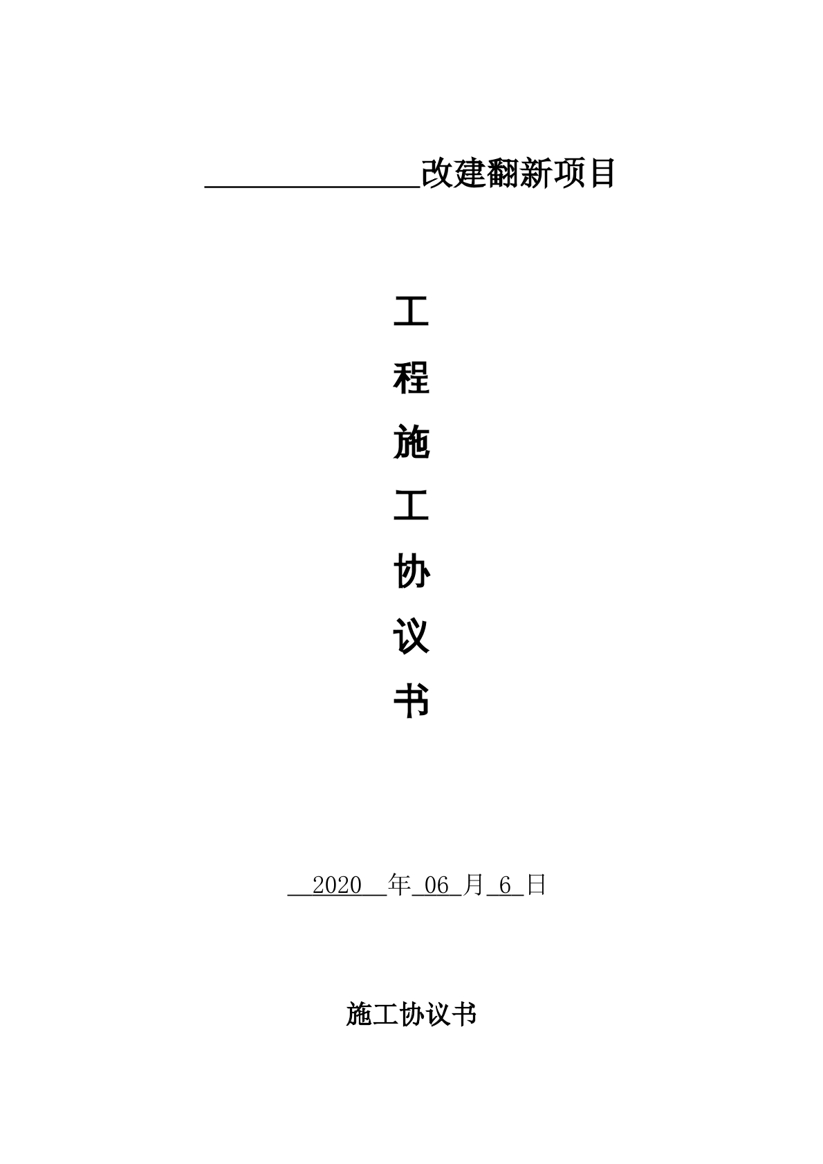 工程施工合作协议书