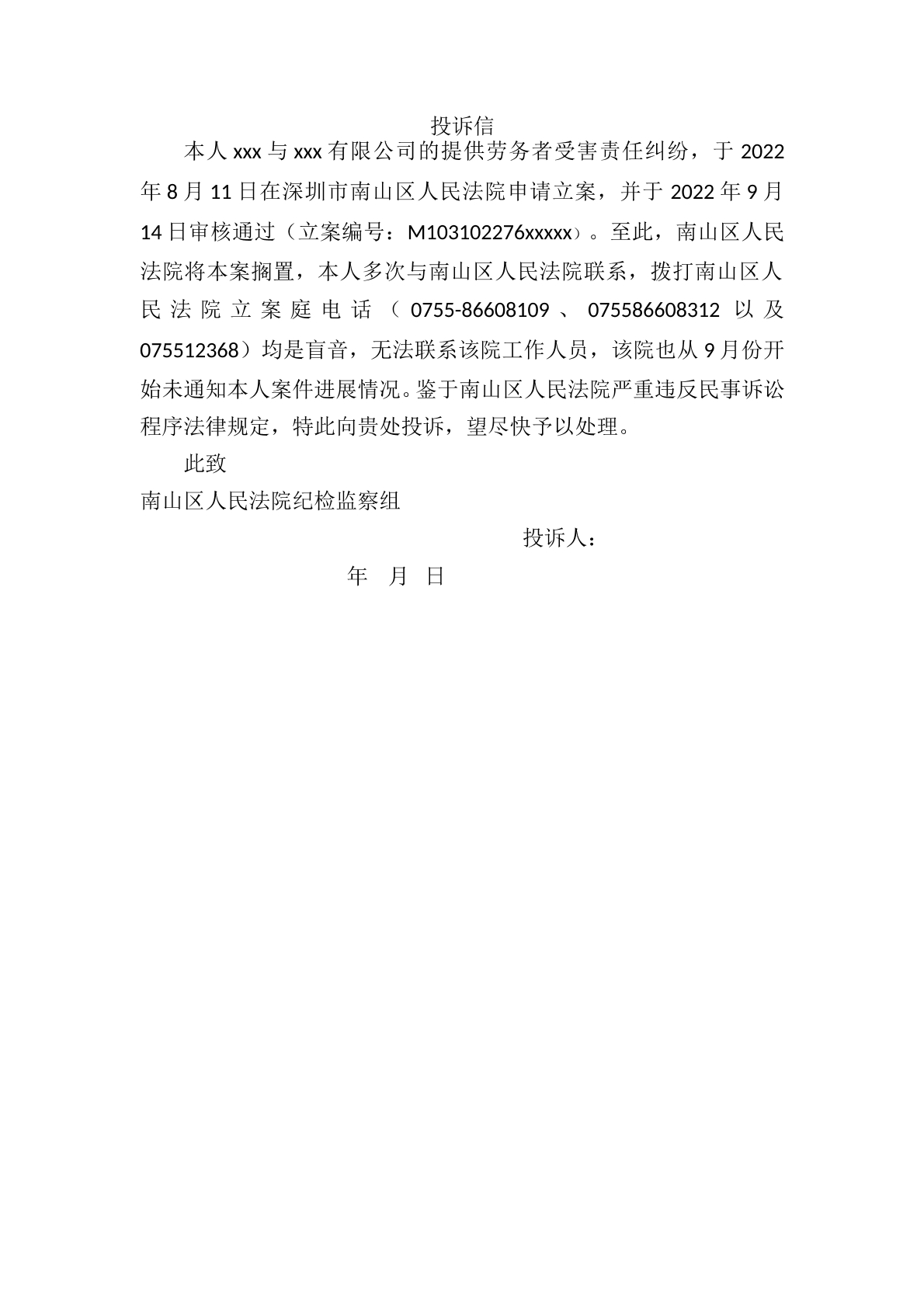 投诉信