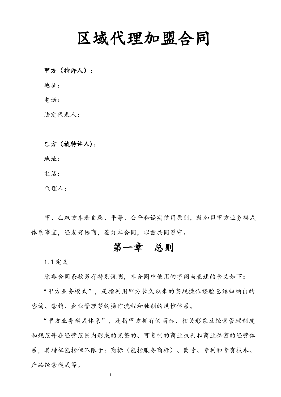 区域代理加盟合同