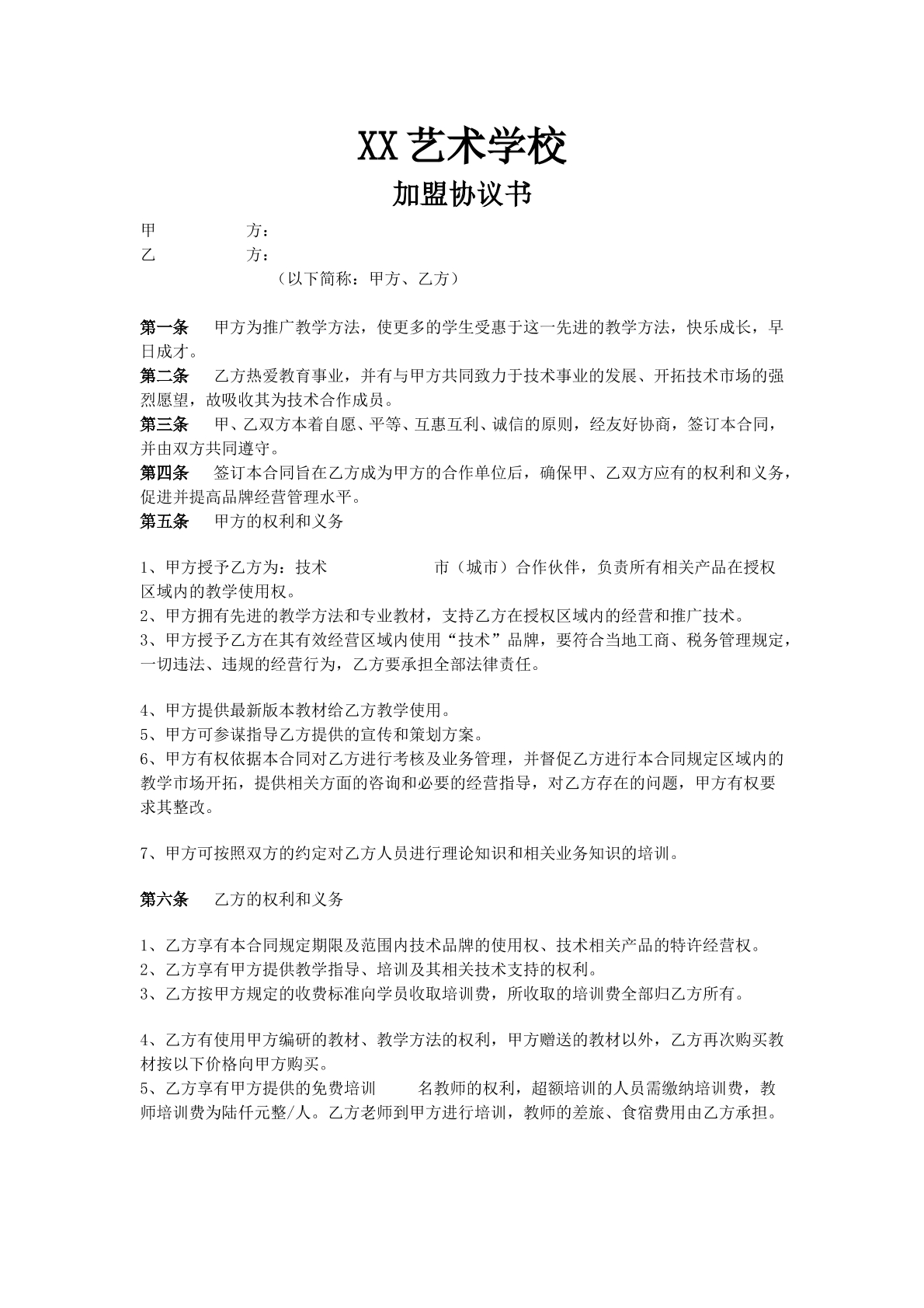 XX艺术学校加盟协议书