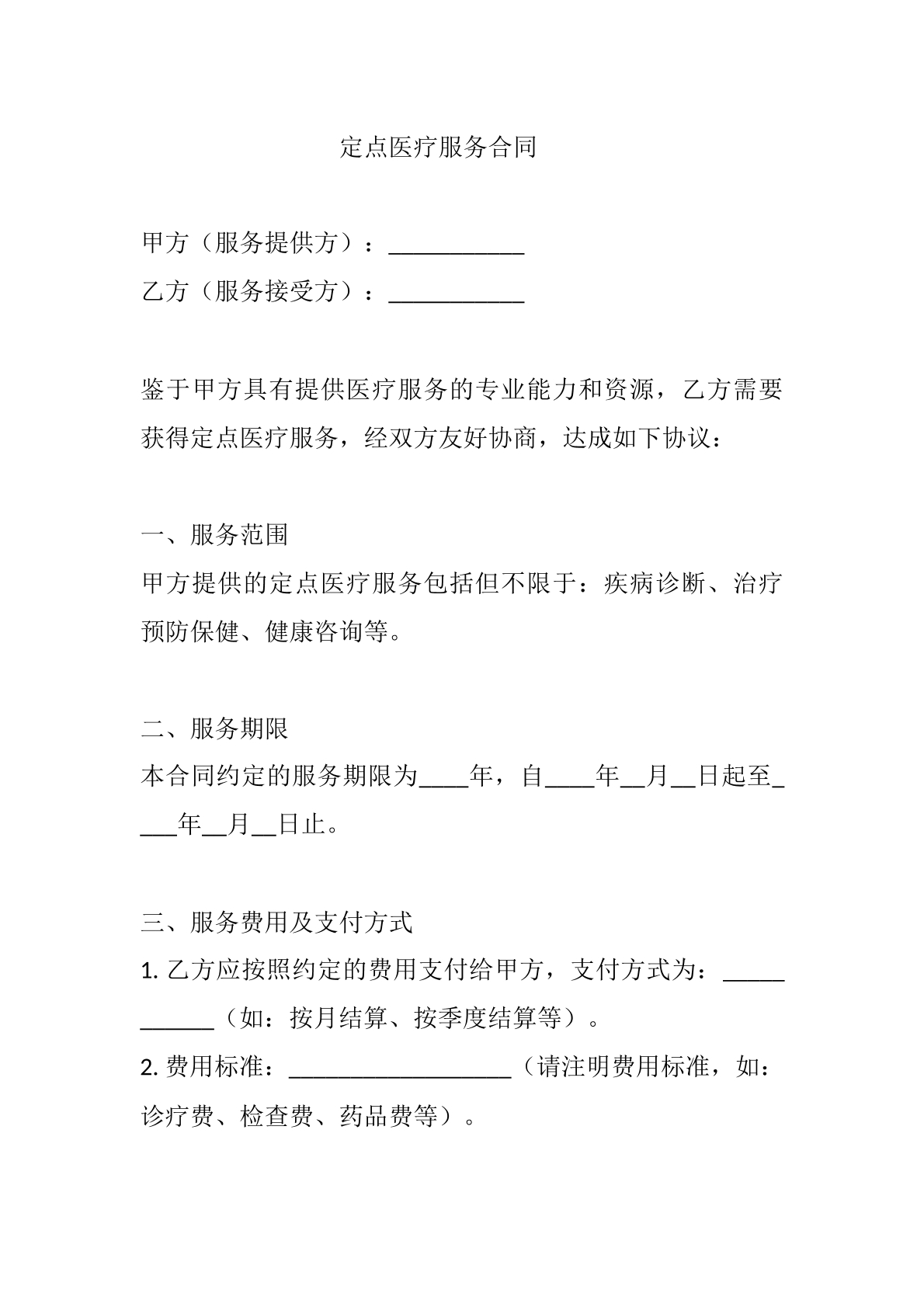 定点医疗服务合同