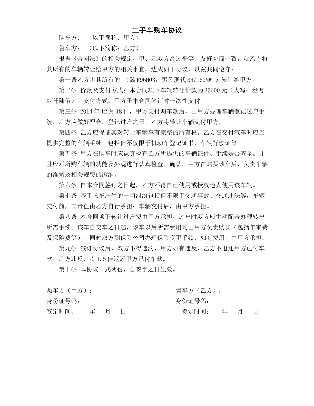 二手车购车协议范本