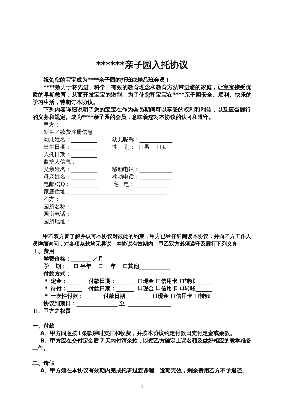 幼儿园入托协议