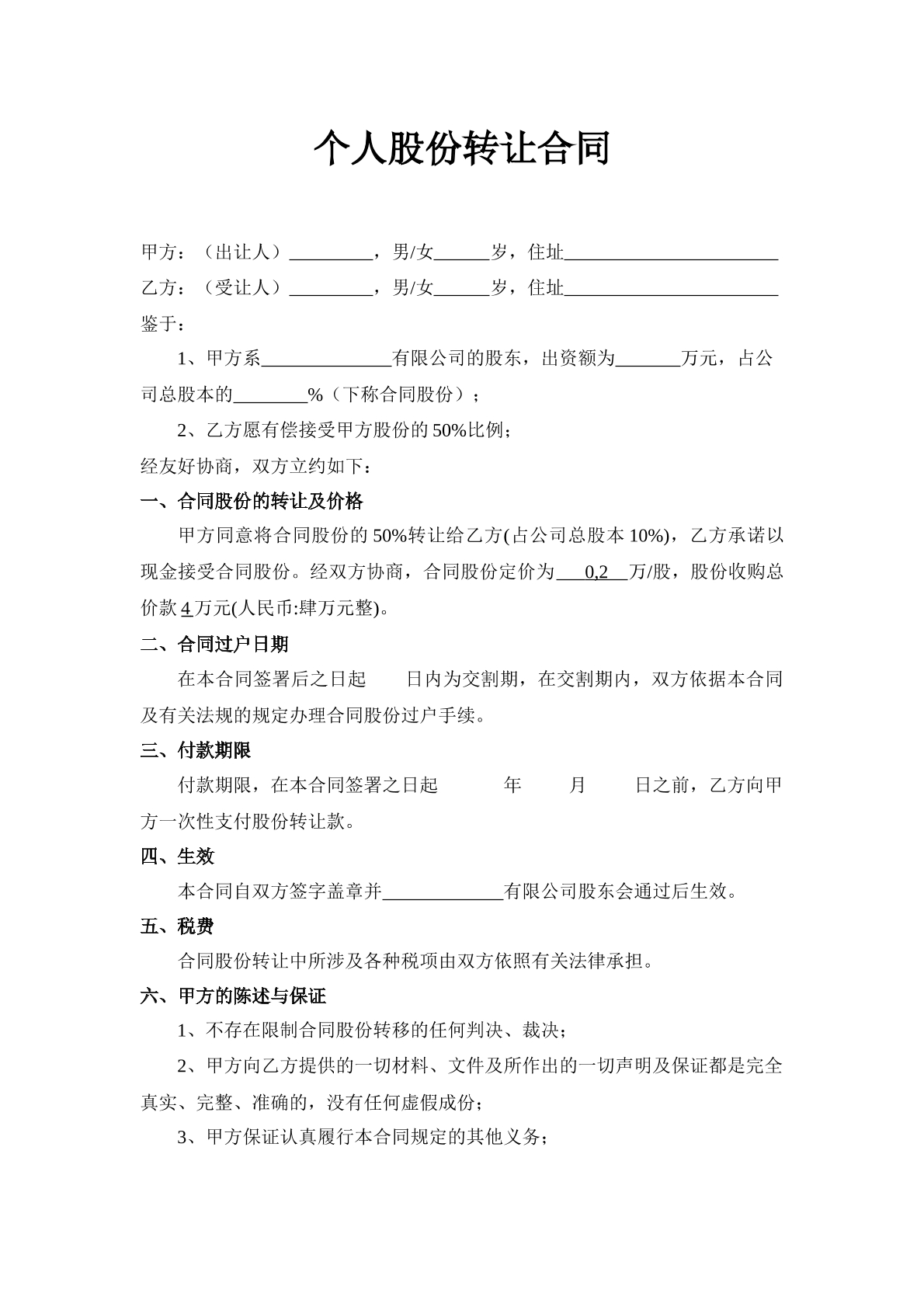个人股份转让合同