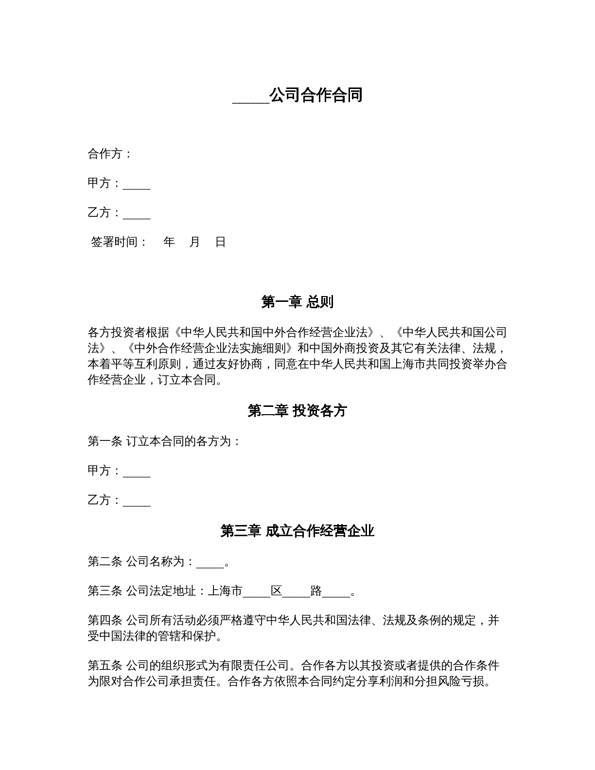 中外合作公司合作合同