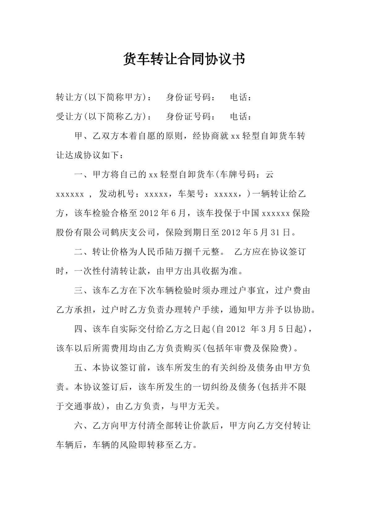 货车转让合同协议