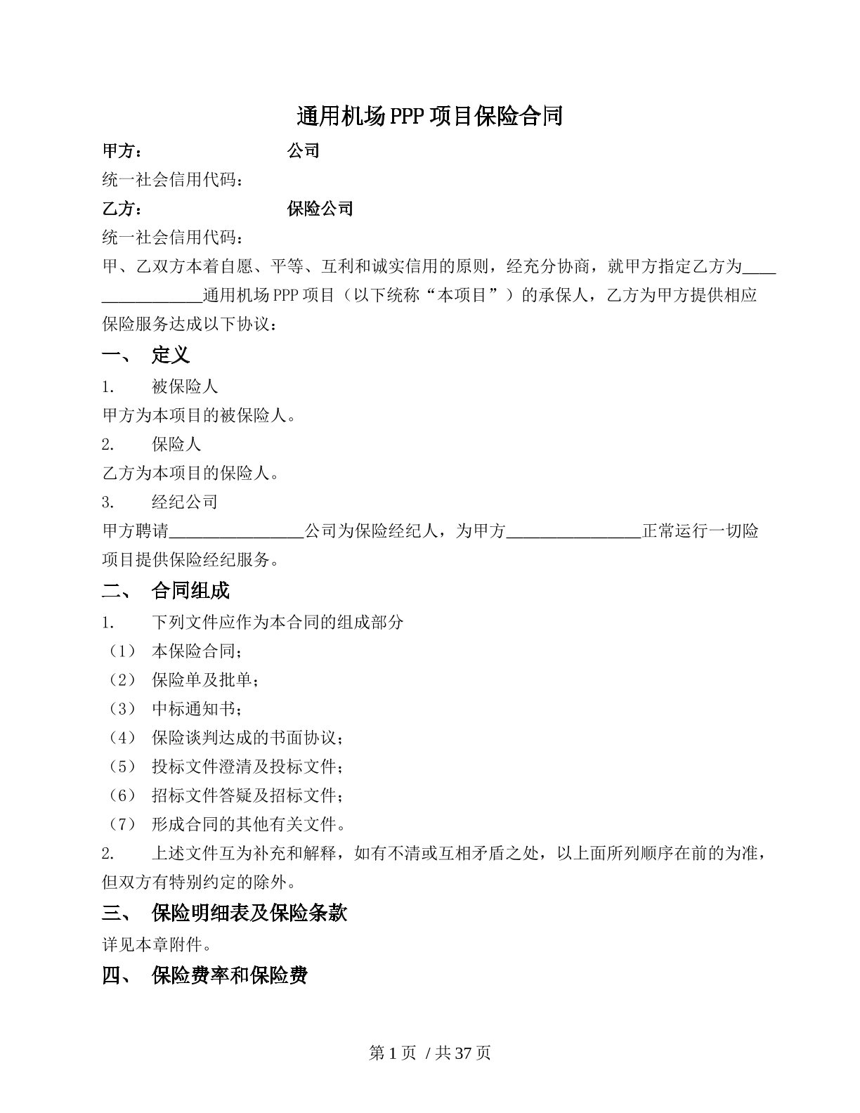 通用机场PPP项目保险合同