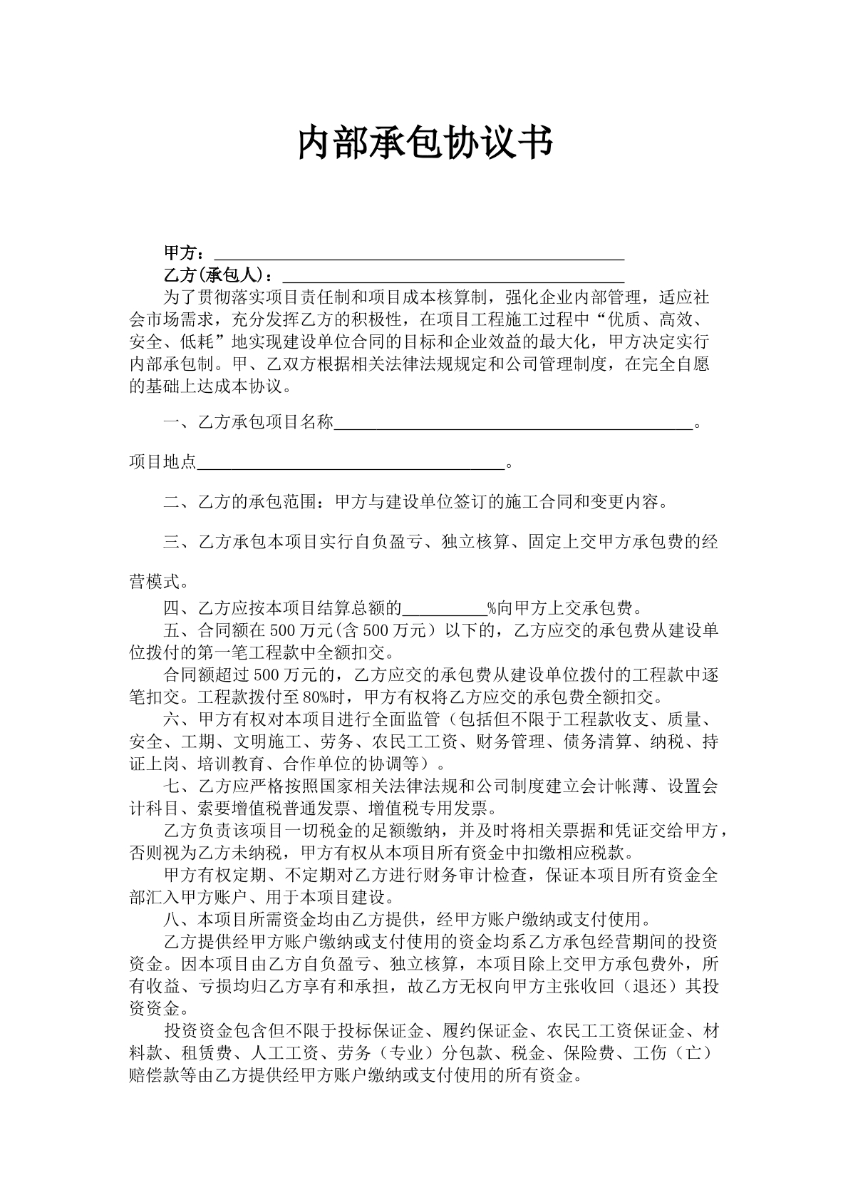 内部承包协议