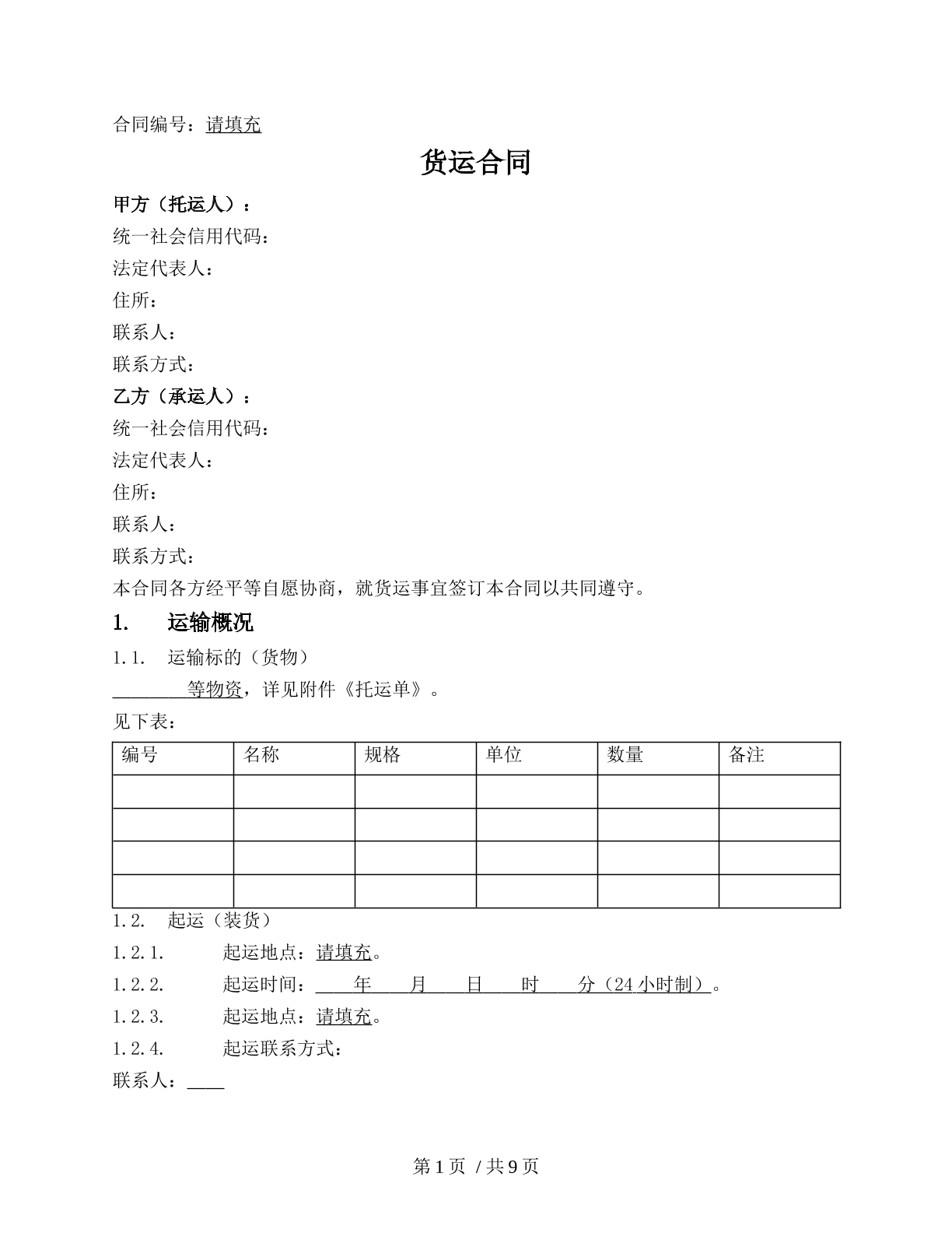 单次运输合同