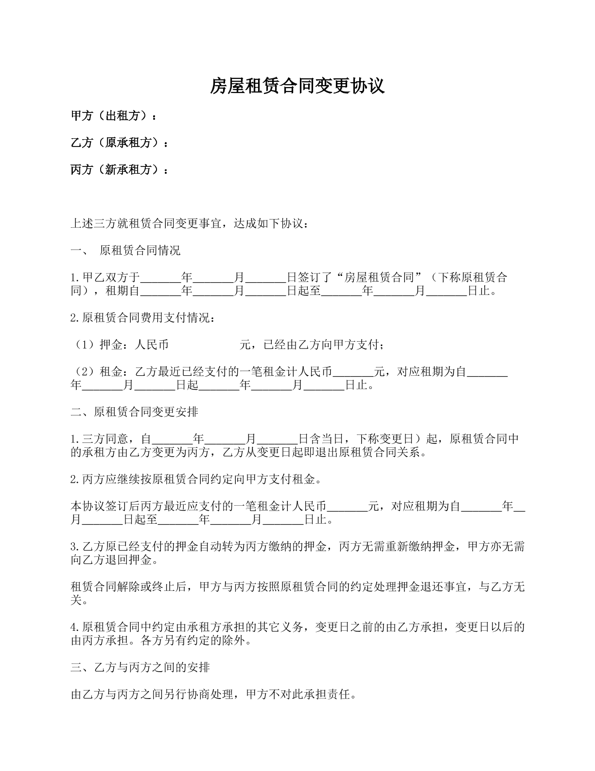 房屋租赁合同变更协议