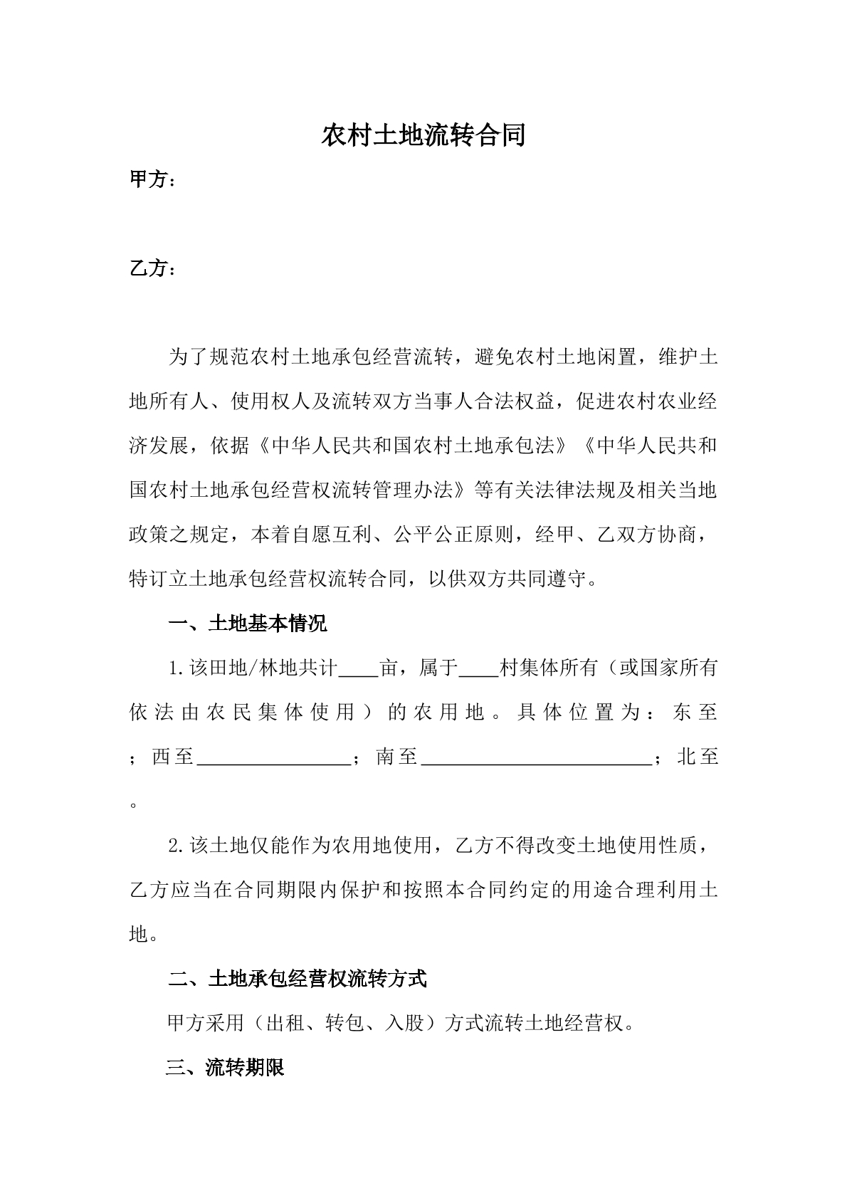 农村土地流转合同