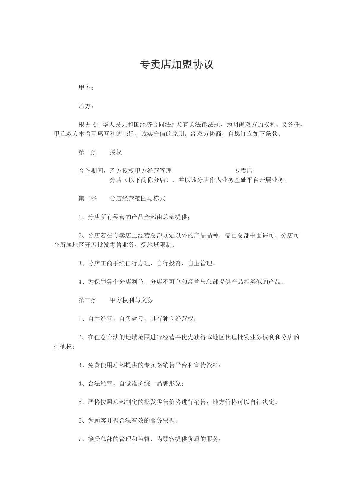 专卖店加盟协议