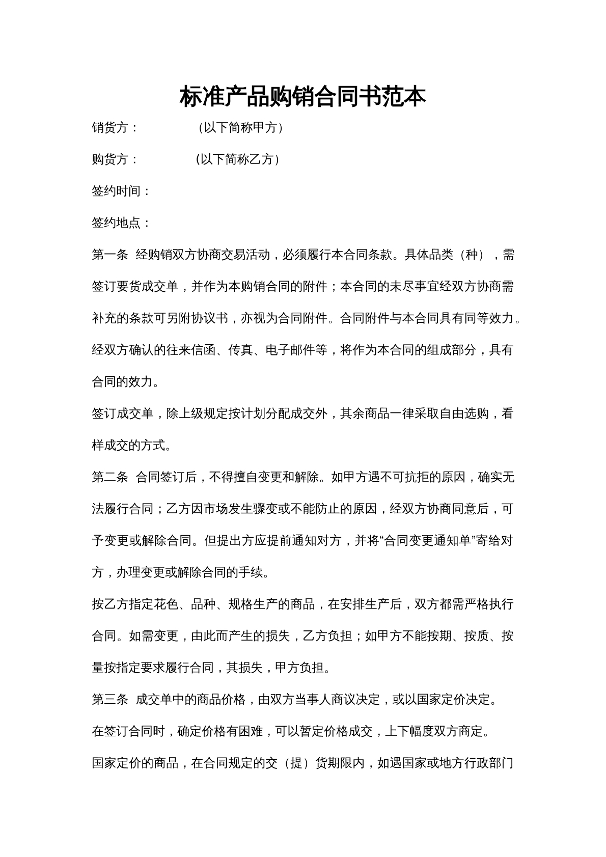 标准产品购销合同