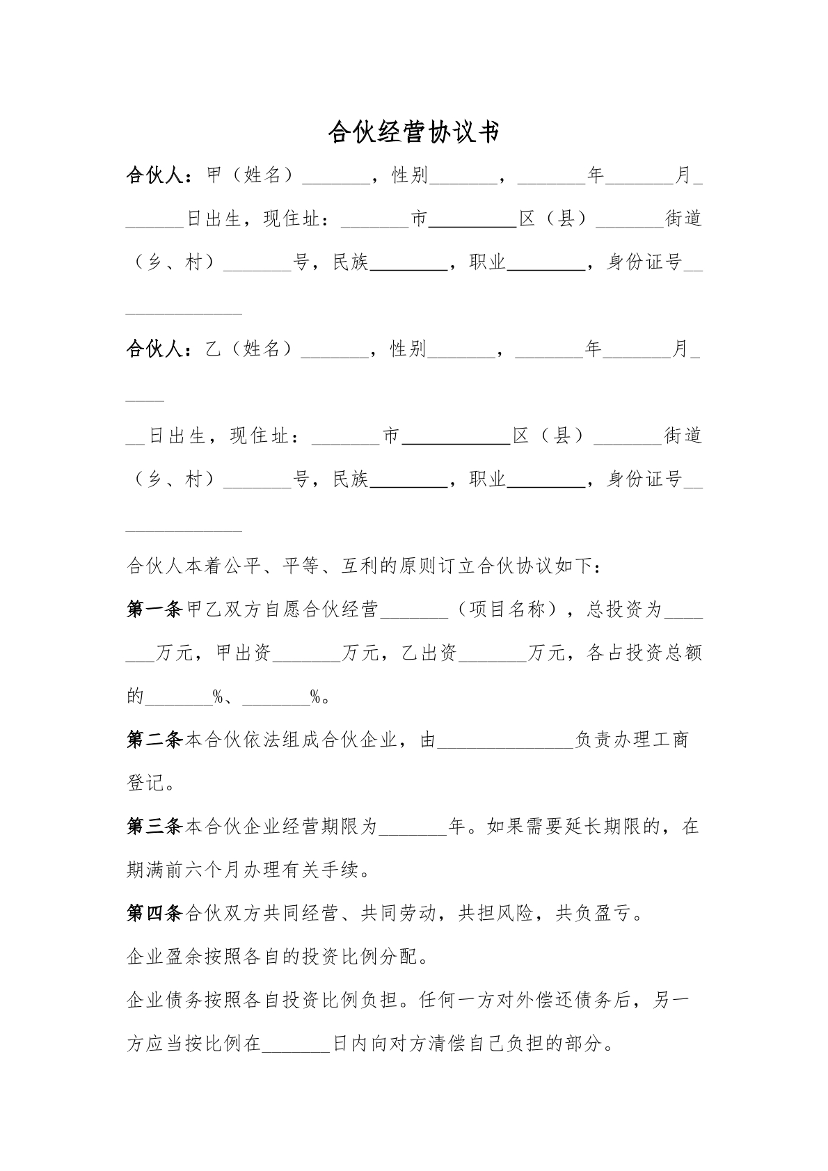合伙人和合作书