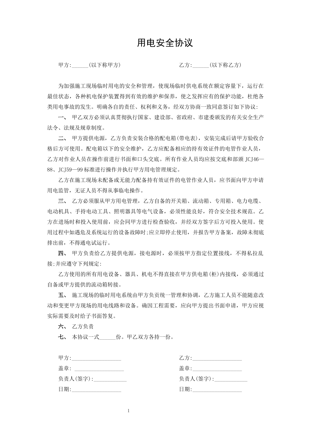 用电安全协议