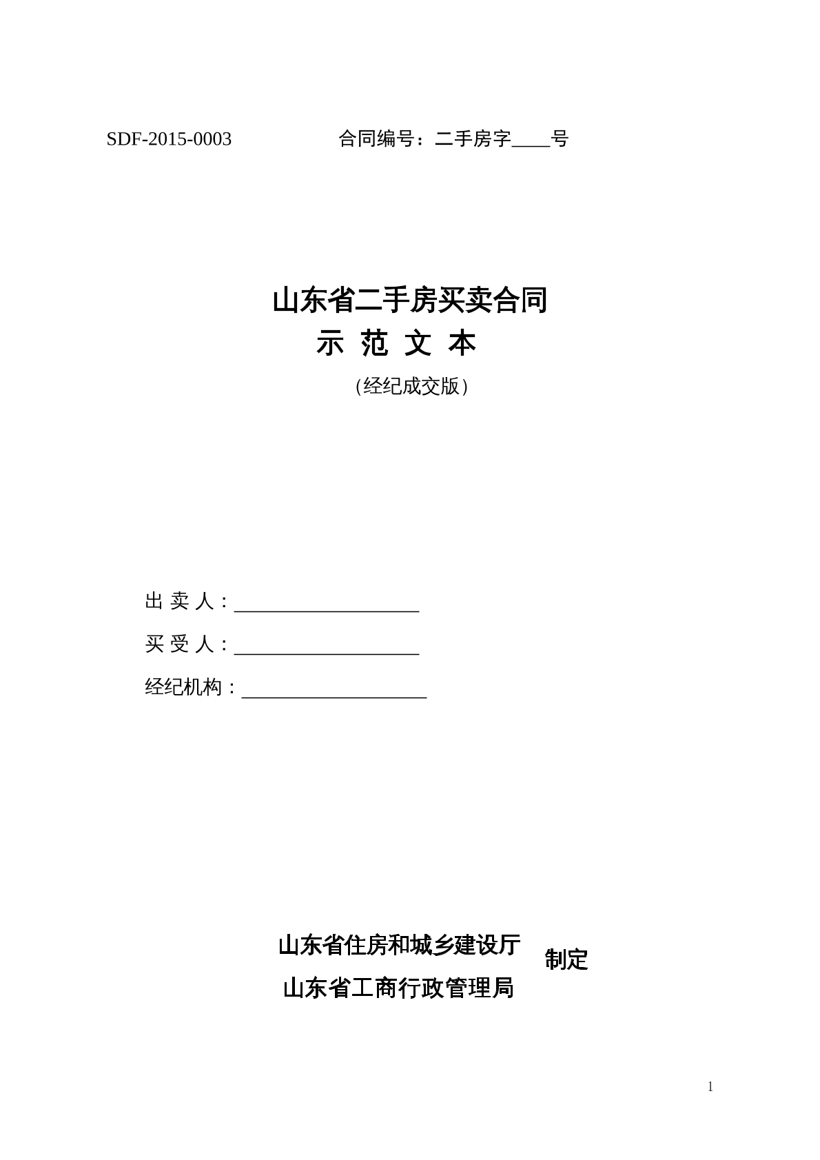山东省二手房买卖合同（经纪成交版）