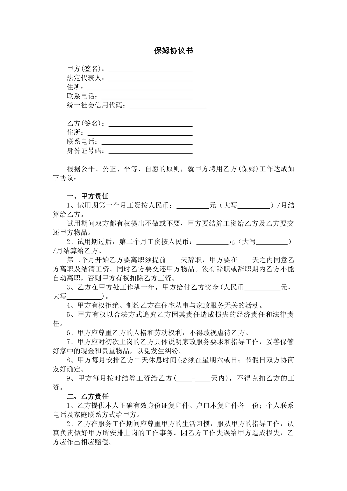 保姆协议书