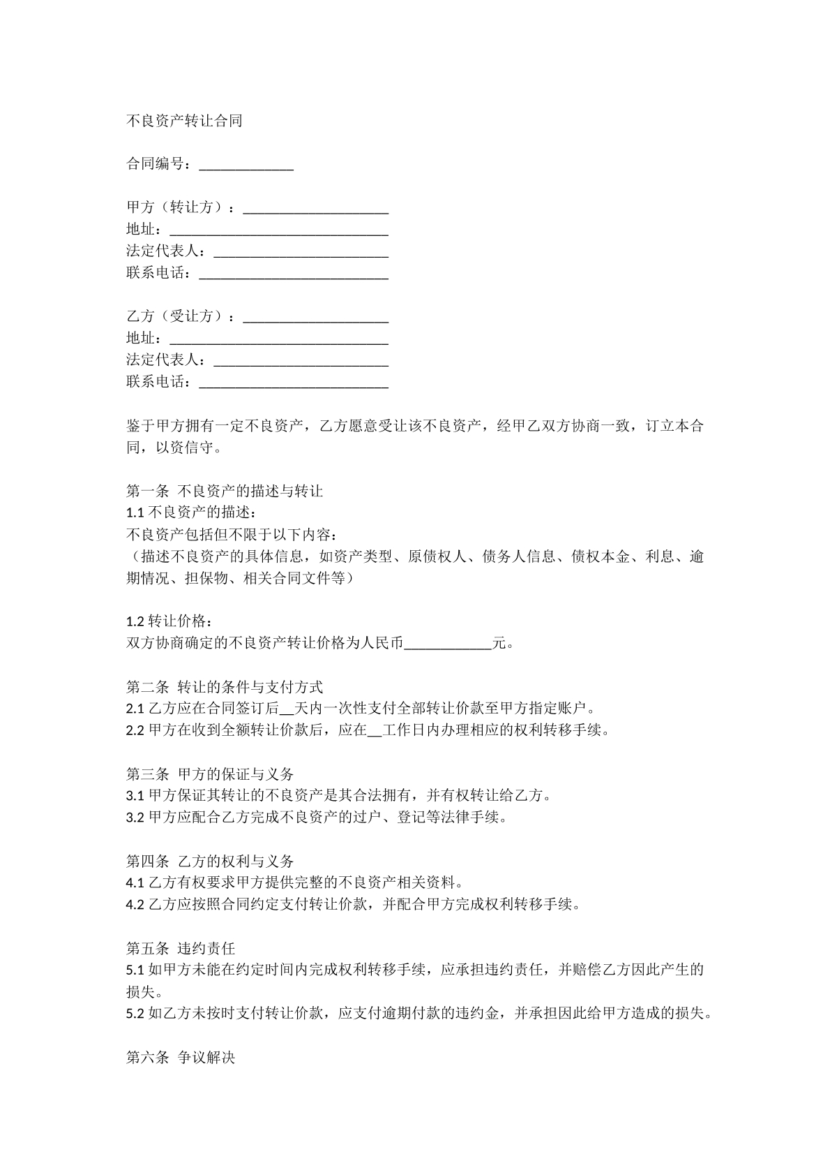 不良资产转让合同