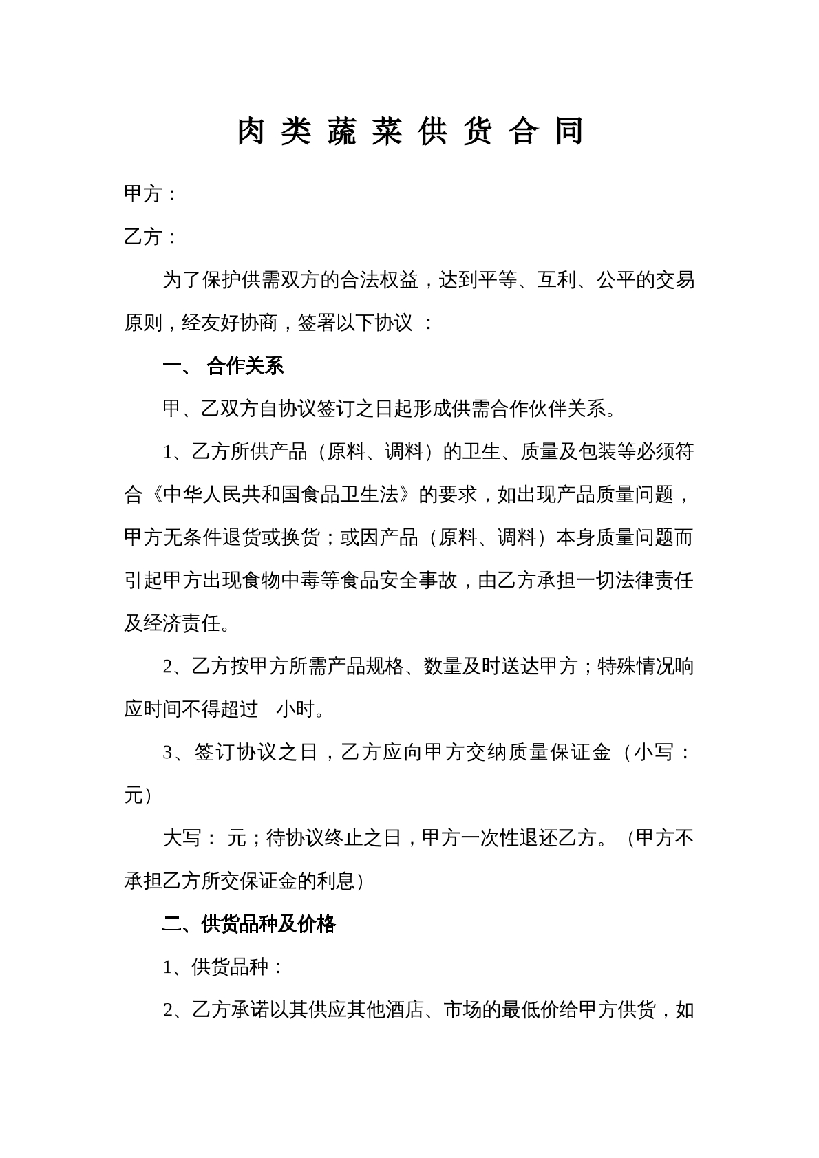 肉 类 蔬 菜 供 货 合 同