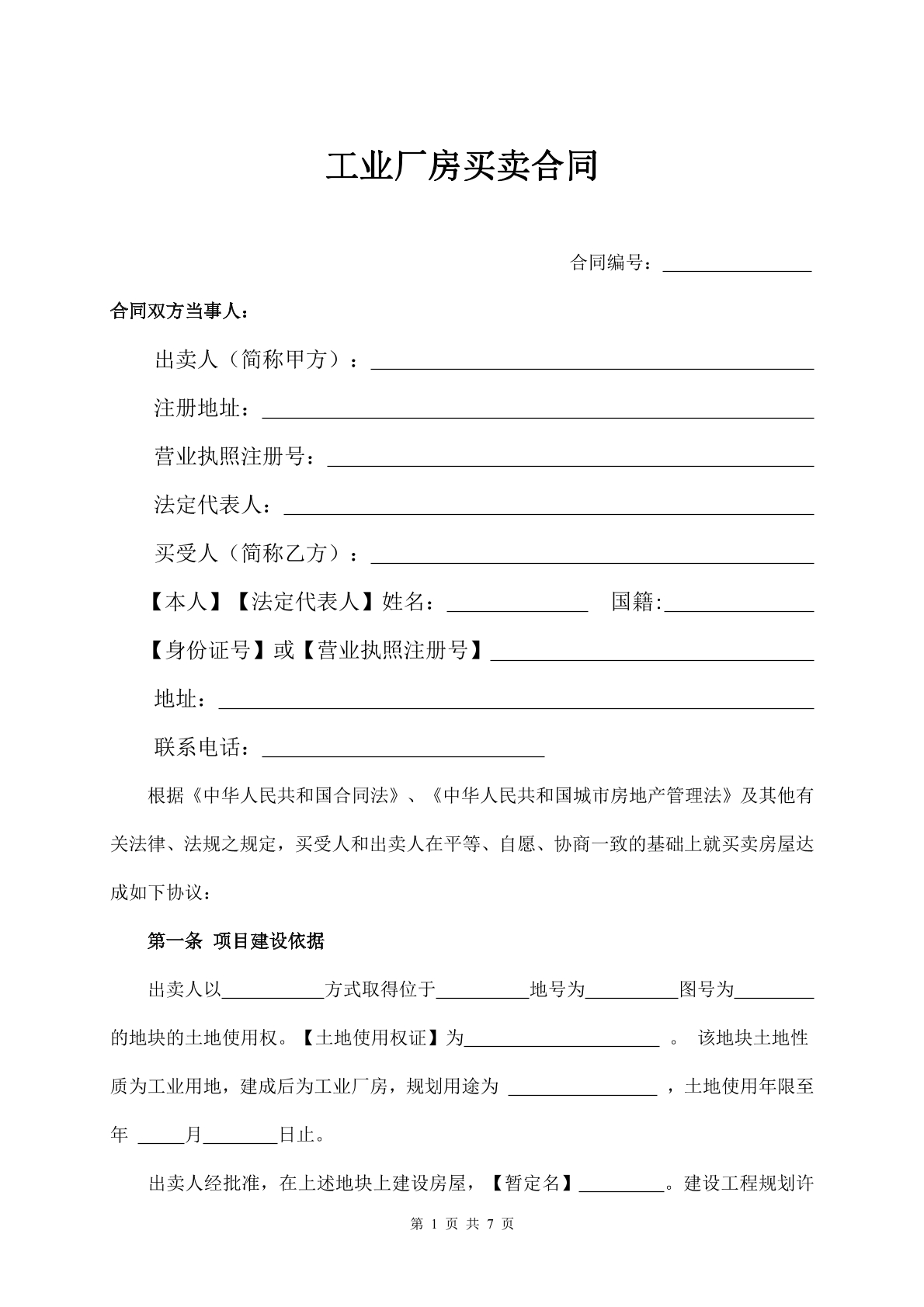 工业厂房买卖合同