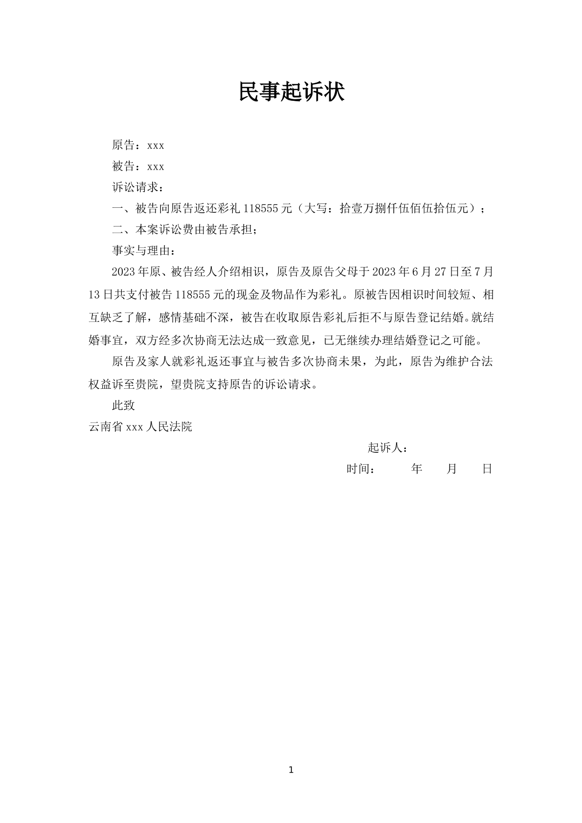 未登记彩礼起诉状