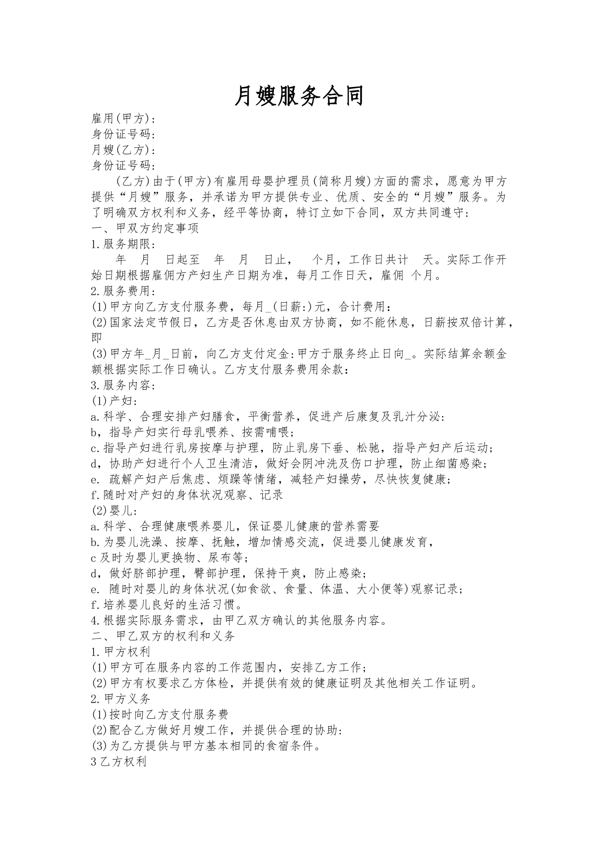 月嫂聘用合同